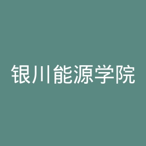 银川能源学院