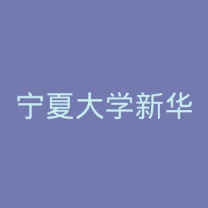 宁夏大学新华学院
