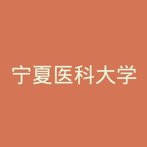 宁夏医科大学