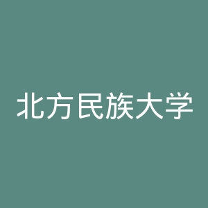 北方民族大学