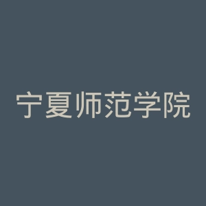 宁夏师范学院