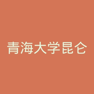 青海大学昆仑学院