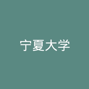 宁夏大学