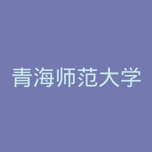 青海师范大学