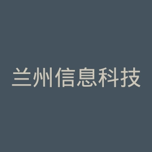兰州信息科技学院