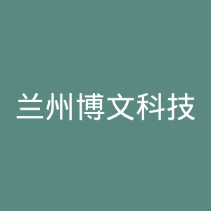 兰州博文科技学院