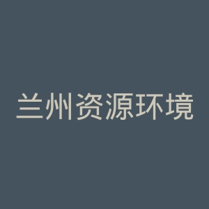 兰州资源环境职业技术大学