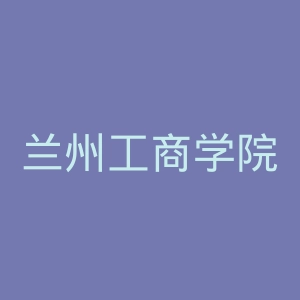 兰州工商学院