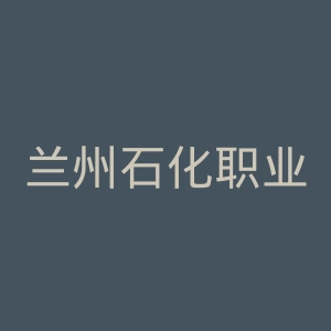 兰州石化职业技术大学