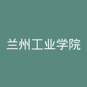 兰州工业学院