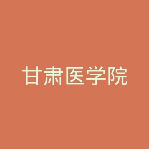 甘肃医学院
