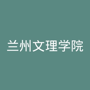 兰州文理学院