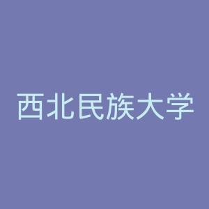 西北民族大学