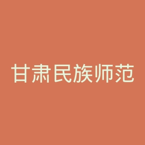 甘肃民族师范学院