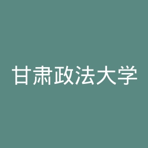 甘肃政法大学