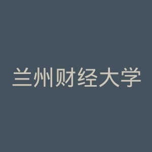 兰州财经大学