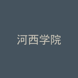 河西学院