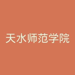 天水师范学院