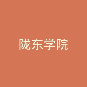 陇东学院
