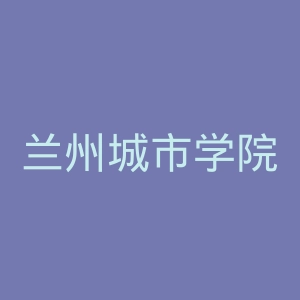 兰州城市学院