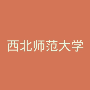 西北师范大学