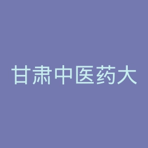 甘肃中医药大学