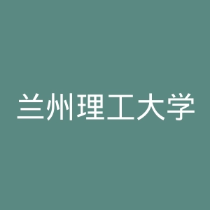 兰州理工大学