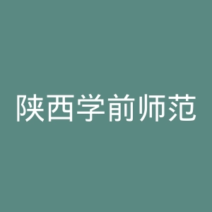 陕西学前师范学院