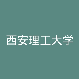 西安理工大学高科学院