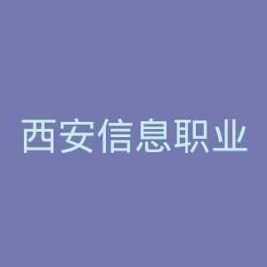 西安信息职业大学