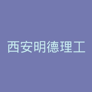 西安明德理工学院