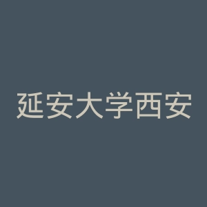 延安大学西安创新学院