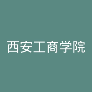 西安工商学院