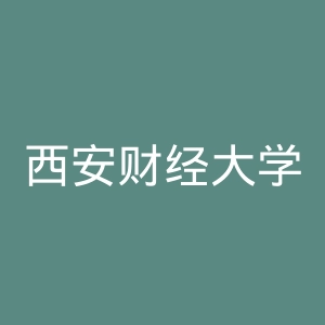 西安财经大学行知学院