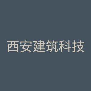 西安建筑科技大学华清学院