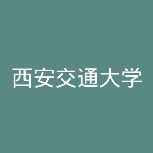 西安交通大学城市学院