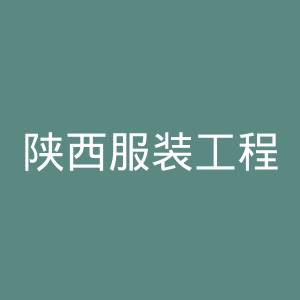 陕西服装工程学院