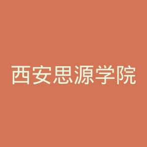 西安思源学院