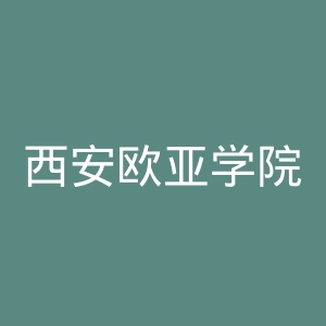 西安欧亚学院