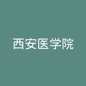 西安医学院