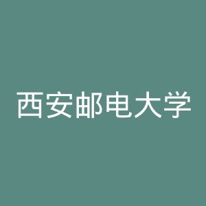 西安邮电大学
