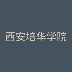 西安培华学院