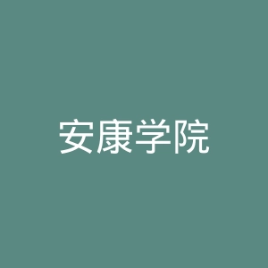 安康学院