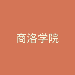 商洛学院