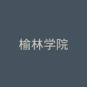 榆林学院