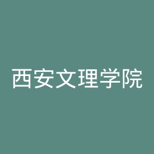 西安文理学院