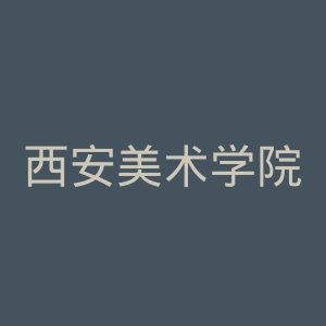 西安美术学院