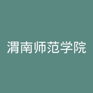 渭南师范学院
