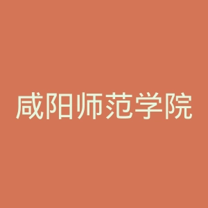 咸阳师范学院