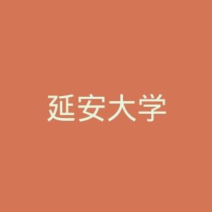 延安大学
